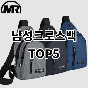 2024 남성크로스백 추천 Top5