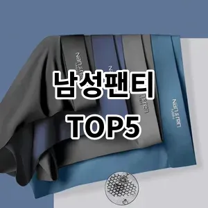 2024 남성팬티 추천 Top5