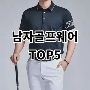 2024 남자골프웨어 추천 Top5