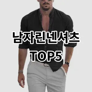 2024 남자린넨셔츠 추천 Top5