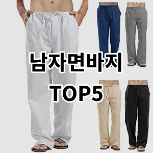 2024 남자면바지 추천 Top5