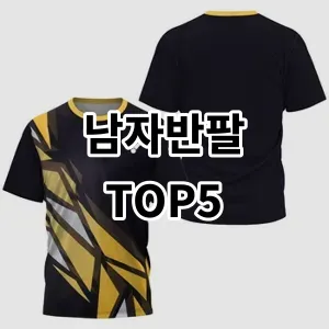 2024 남자반팔 추천 Top5