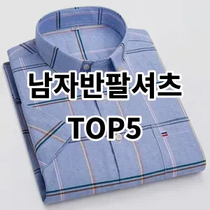 2024 남자반팔셔츠 추천 Top5