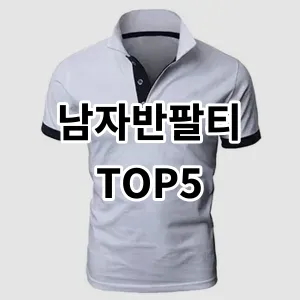 2024 남자반팔티 추천 Top5