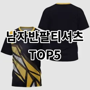 2024 남자반팔티셔츠 추천 Top5