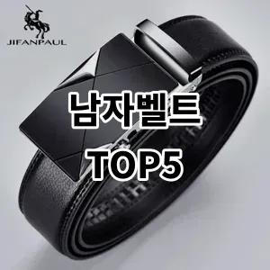 2024 남자벨트 추천 Top5