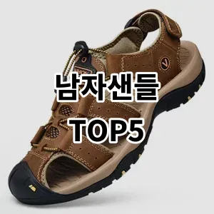 2024 남자샌들 추천 Top5