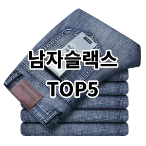 2024 남자슬랙스 추천 Top5