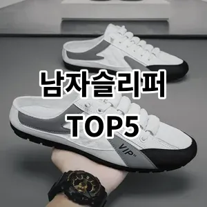 2024 남자슬리퍼 추천 Top5