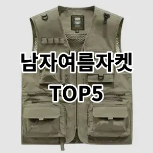 2024 남자여름자켓 추천 Top5