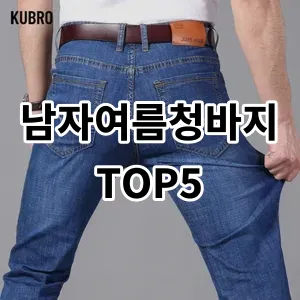 2024 남자여름청바지 추천 Top5