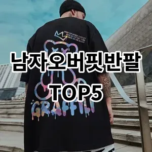 2024 남자오버핏반팔 추천 Top5