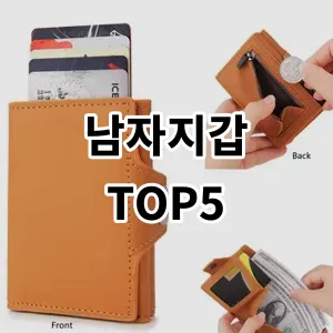 2024 남자지갑 추천 Top5