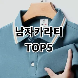 2024 남자카라티 추천 Top5