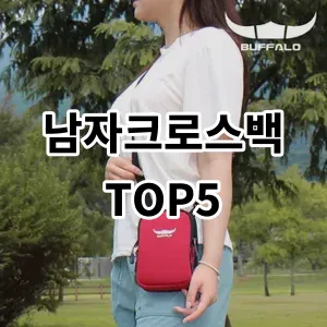 2024 남자크로스백 추천 Top5