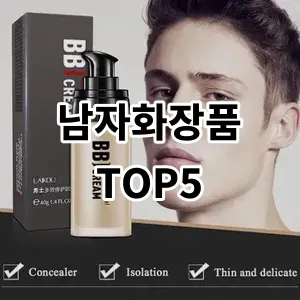 2024 남자화장품 추천 Top5