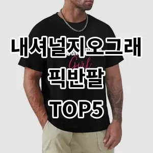 2024 내셔널지오그래픽반팔 추천 Top5