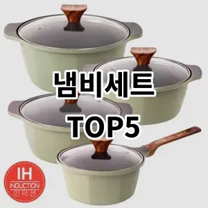 2024 냄비세트 추천 Top5