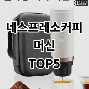 2024 네스프레소커피머신 추천 Top5