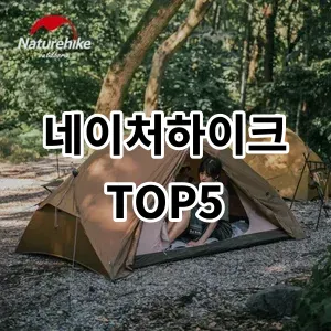 2024 네이처하이크 추천 Top5