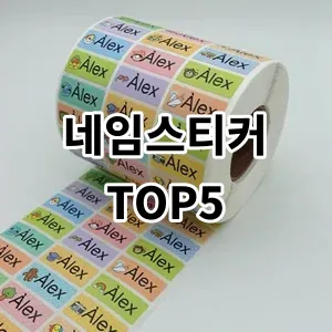 2024 네임스티커 추천 Top5