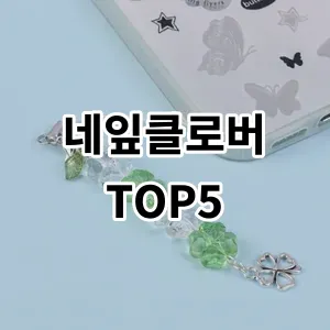 2024 네잎클로버 추천 Top5