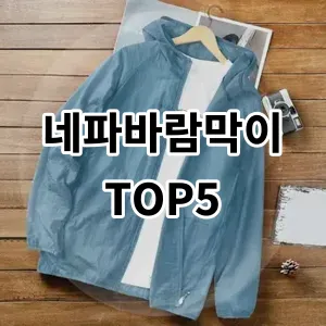 2024 네파바람막이 추천 Top5