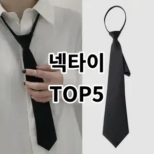 2024 넥타이 추천 Top5