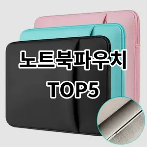 2024 노트북파우치 추천 Top5