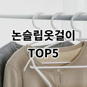 2024 논슬립옷걸이 추천 Top5