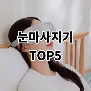 2024 눈마사지기 추천 Top5