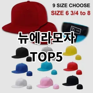 2024 뉴에라모자 추천 Top5