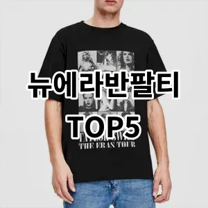 2024 뉴에라반팔티 추천 Top5