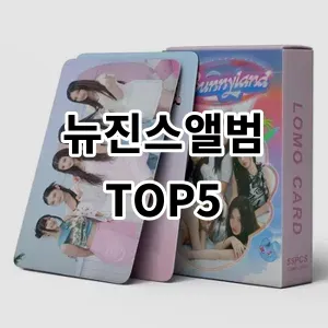 2024 뉴진스앨범 추천 Top5