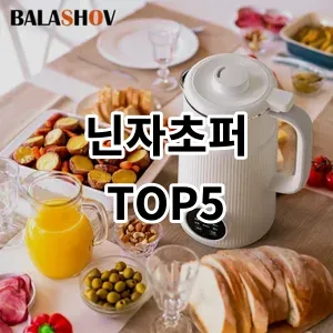 2024 닌자초퍼 추천 Top5