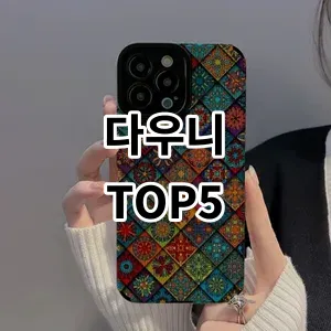 2024 다우니 추천 Top5