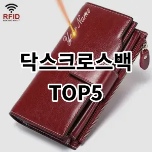 2024 닥스크로스백 추천 Top5