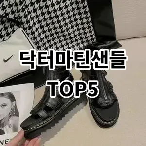 2024 닥터마틴샌들 추천 Top5