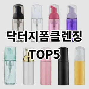 2024 닥터지폼클렌징 추천 Top5