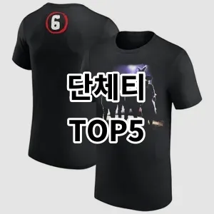 2024 단체티 추천 Top5