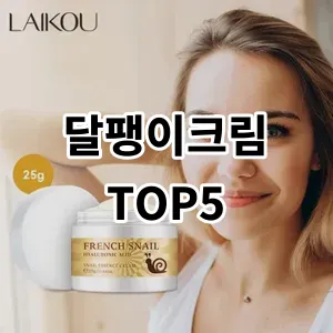 2024 달팽이크림 추천 Top5