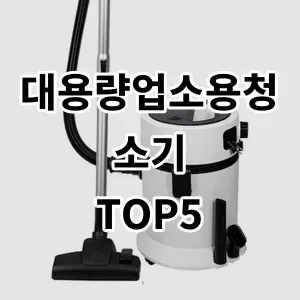 2024 대용량업소용청소기 추천 Top5