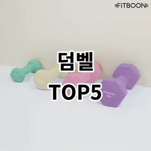 2024 덤벨 추천 Top5