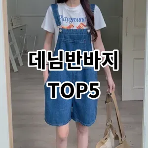 2024 데님반바지 추천 Top5