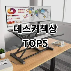 2024 데스커책상 추천 Top5