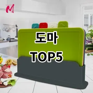 2024 도마 추천 Top5