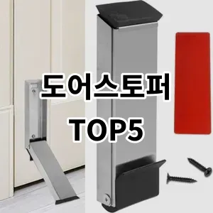 2024 도어스토퍼 추천 Top5