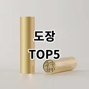 2024 도장 추천 Top5