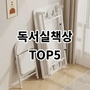 2024 독서실책상 추천 Top5