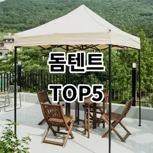 2024 돔텐트 추천 Top5